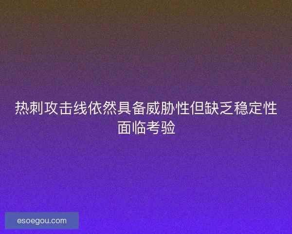 热刺攻击线依然具备威胁性但缺乏稳定性面临考验