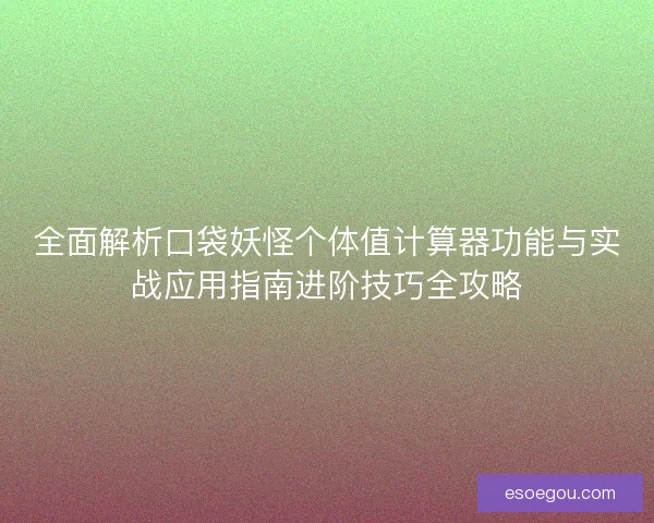 全面解析口袋妖怪个体值计算器功能与实战应用指南进阶技巧全攻略