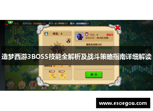 造梦西游3BOSS技能全解析及战斗策略指南详细解读