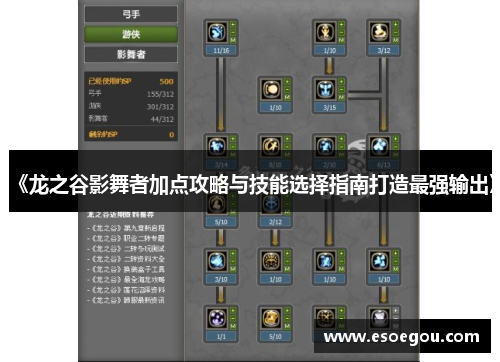 《龙之谷影舞者加点攻略与技能选择指南打造最强输出》