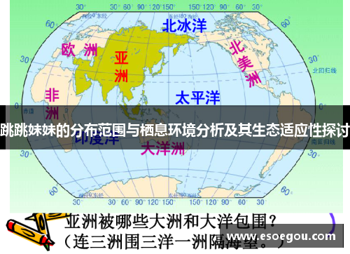 跳跳妹妹的分布范围与栖息环境分析及其生态适应性探讨